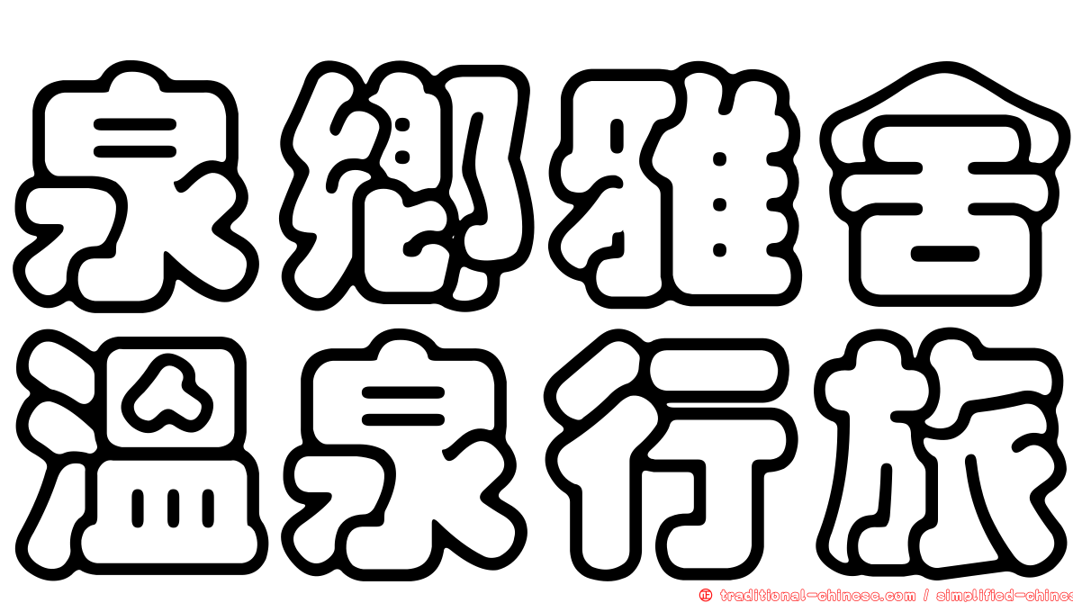 泉鄉雅舍溫泉行旅