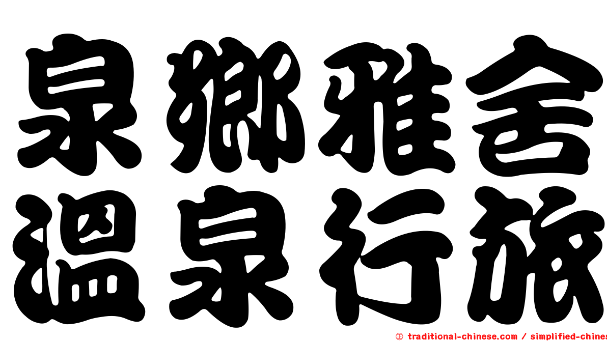 泉鄉雅舍溫泉行旅