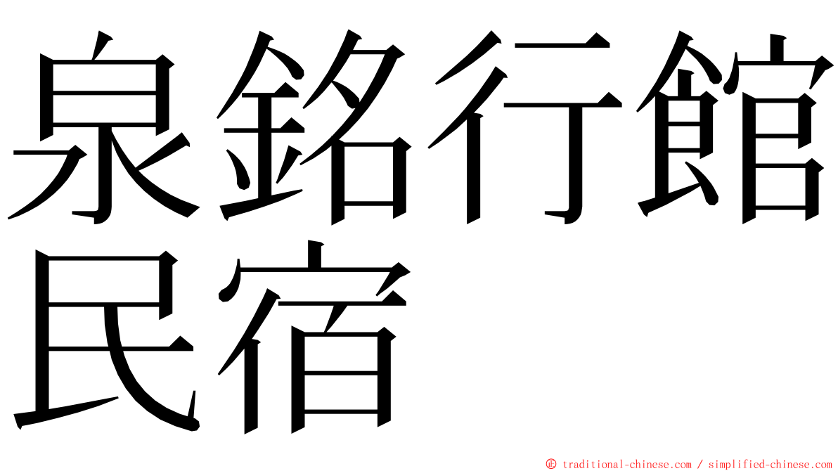 泉銘行館民宿 ming font