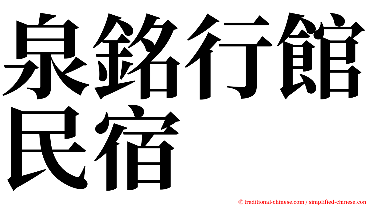 泉銘行館民宿 serif font