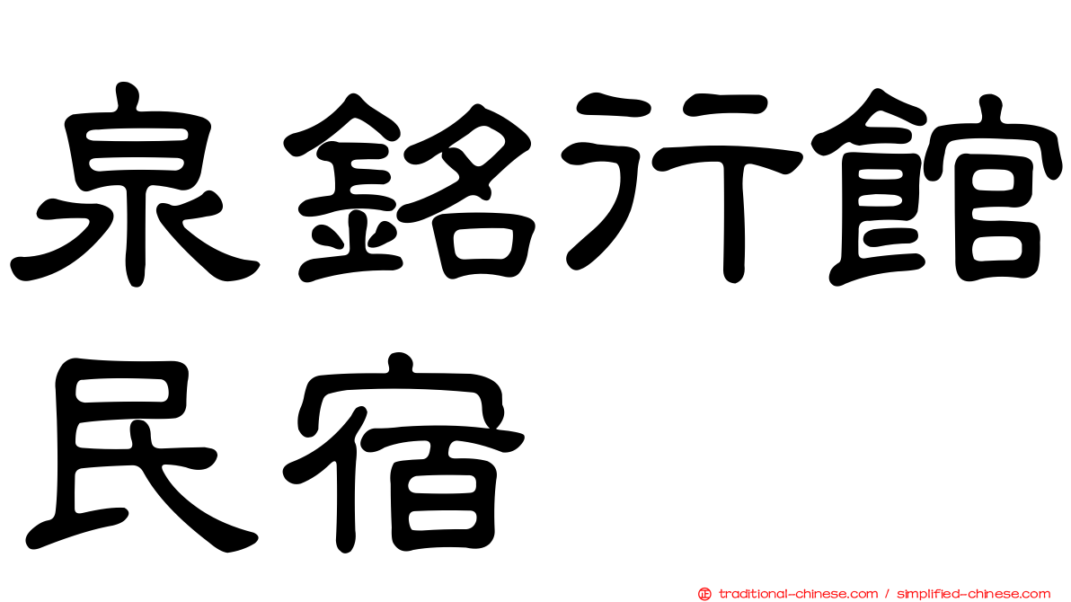 泉銘行館民宿