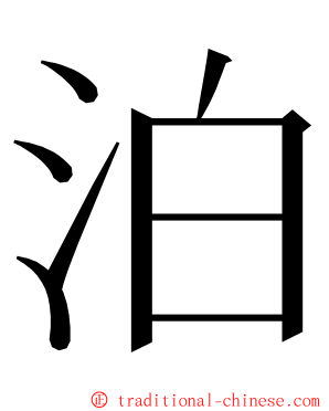 泊 ming font