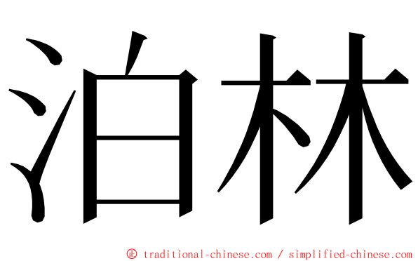 泊林 ming font