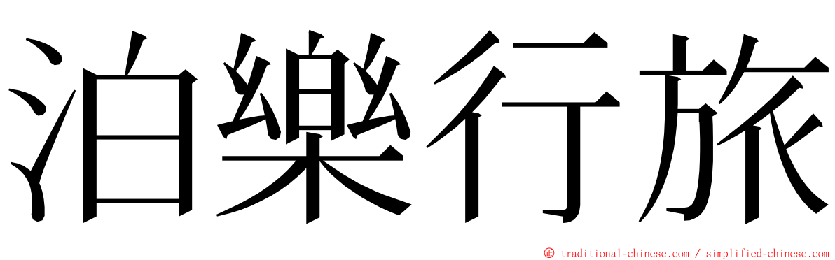 泊樂行旅 ming font