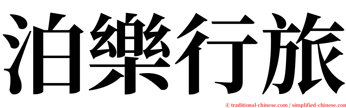 泊樂行旅 serif font