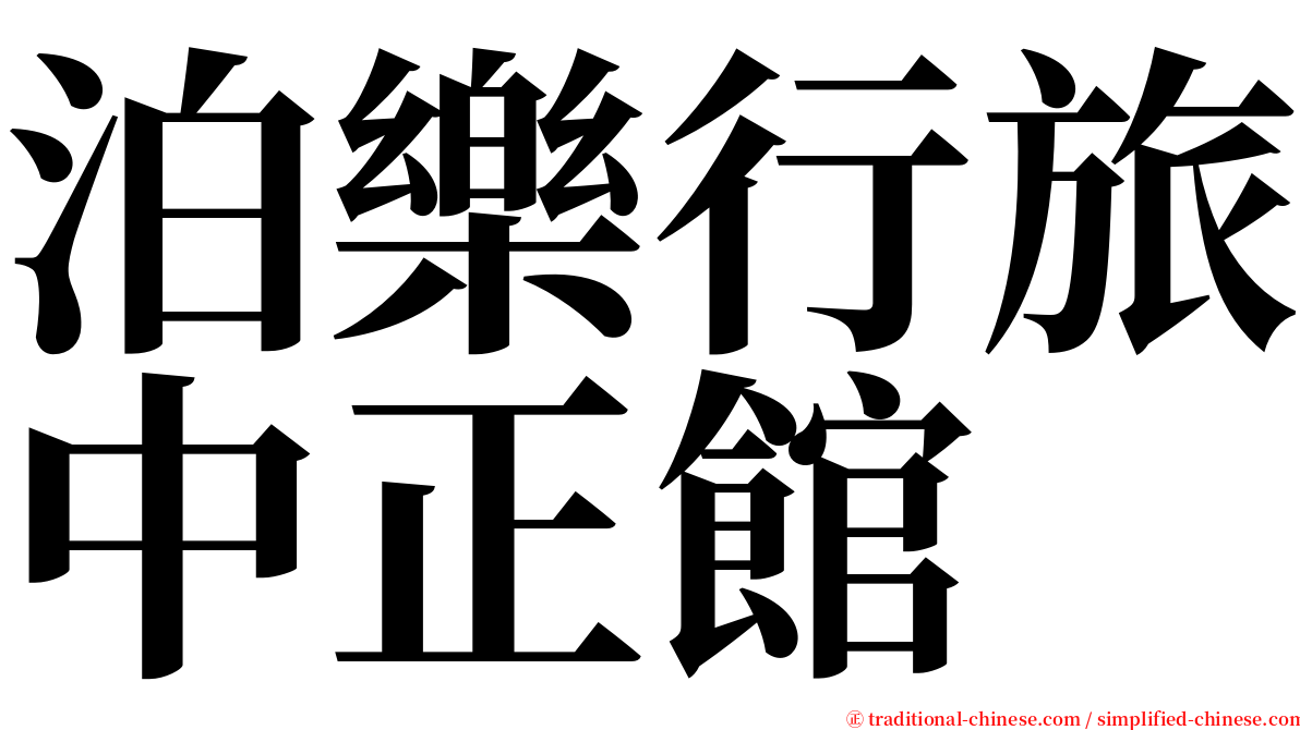 泊樂行旅中正館 serif font