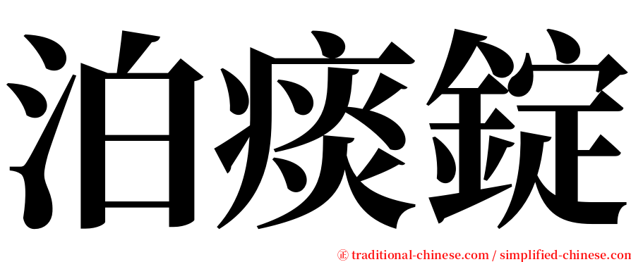 泊痰錠 serif font