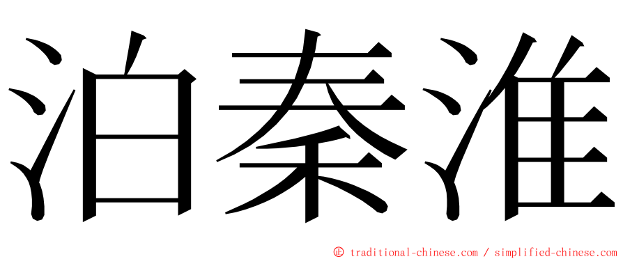 泊秦淮 ming font