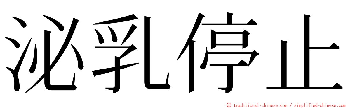 泌乳停止 ming font