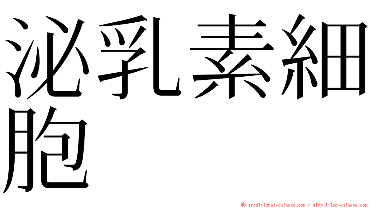 泌乳素細胞 ming font