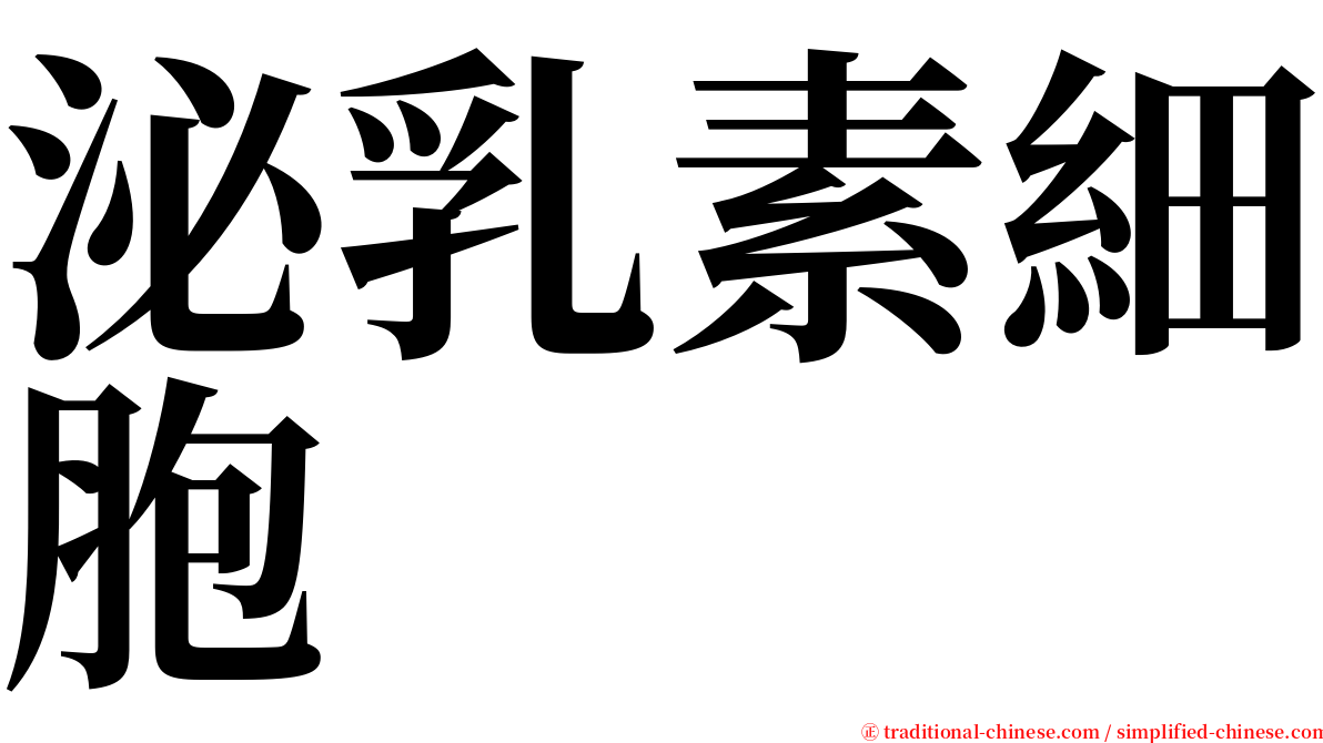 泌乳素細胞 serif font