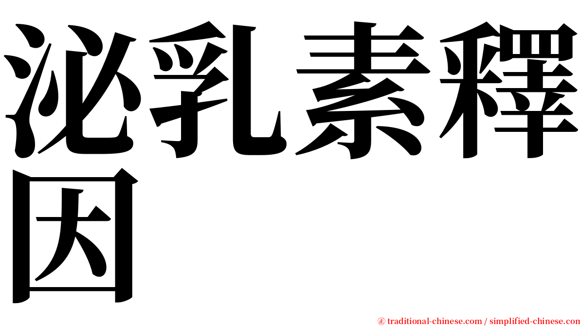 泌乳素釋因 serif font