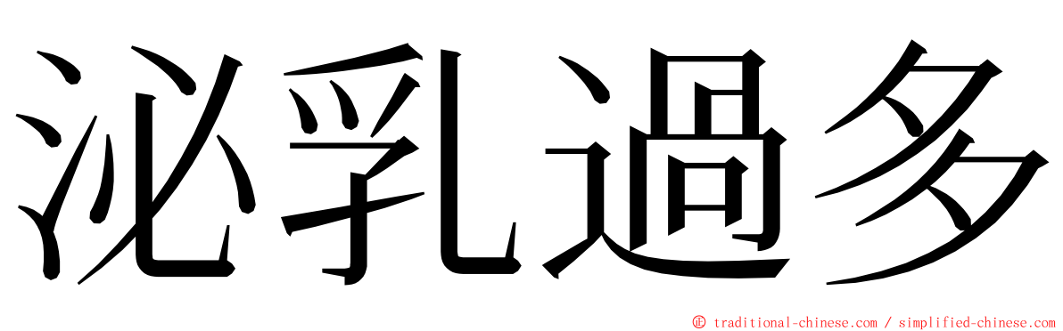 泌乳過多 ming font