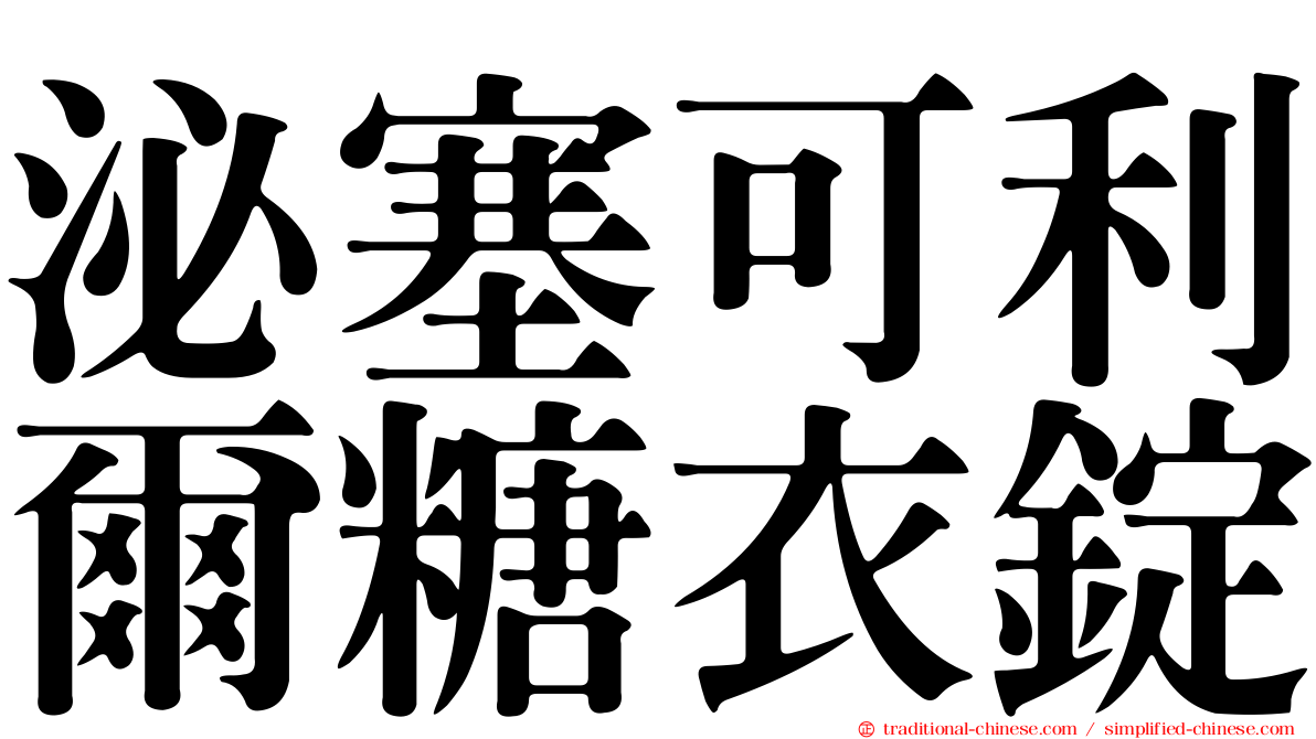 泌塞可利爾糖衣錠