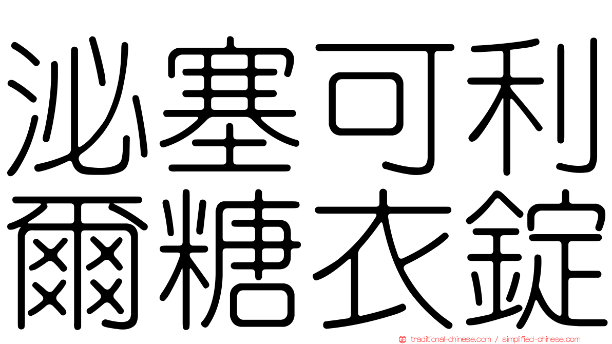 泌塞可利爾糖衣錠