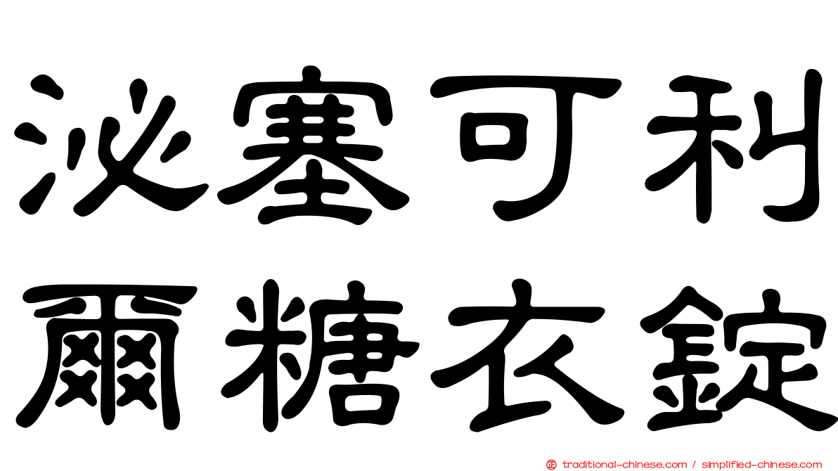 泌塞可利爾糖衣錠