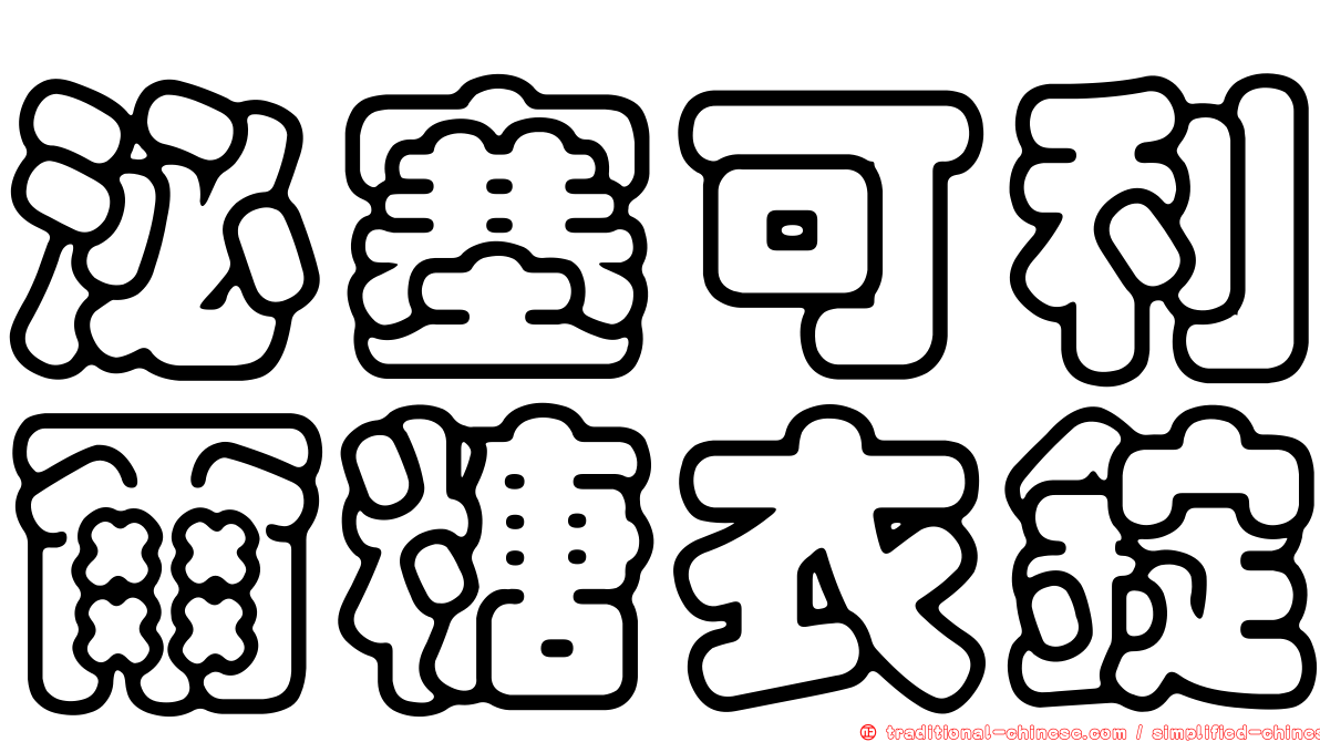 泌塞可利爾糖衣錠