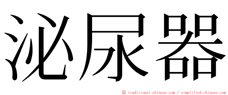 泌尿器 ming font