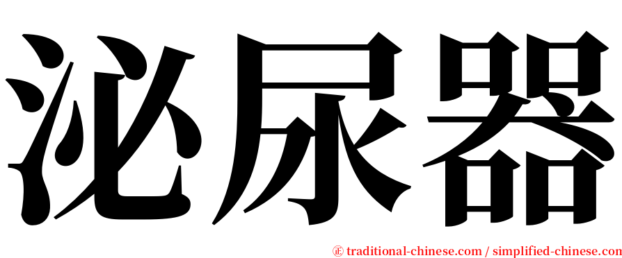 泌尿器 serif font