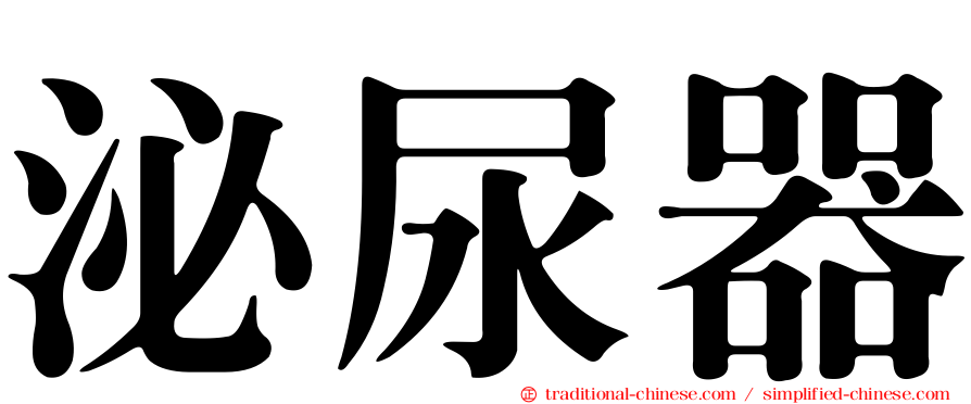 泌尿器