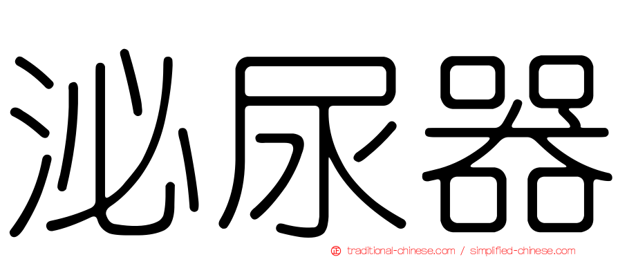 泌尿器