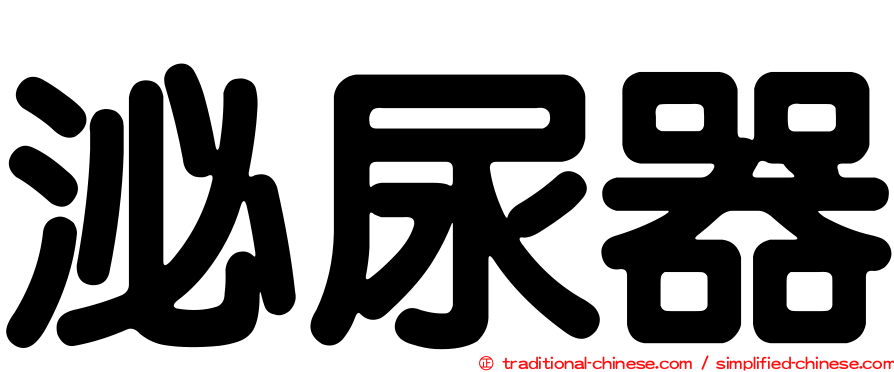泌尿器