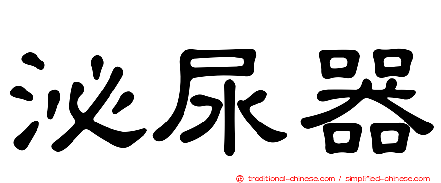泌尿器