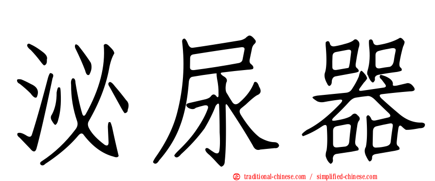 泌尿器