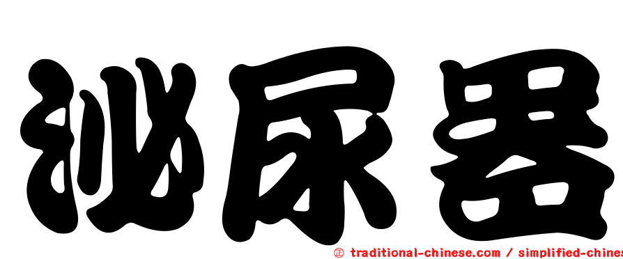 泌尿器