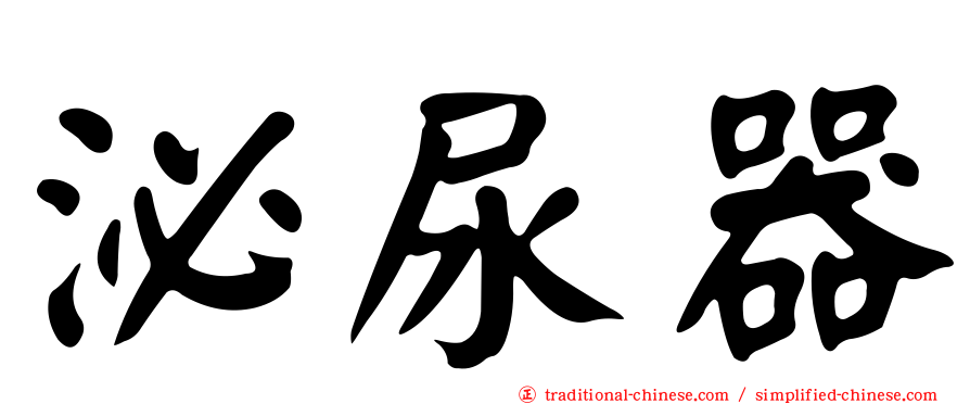 泌尿器
