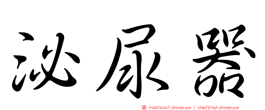 泌尿器