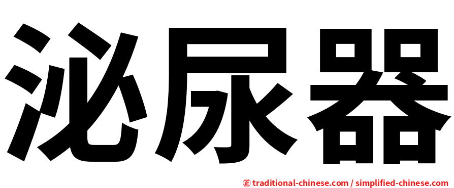 泌尿器