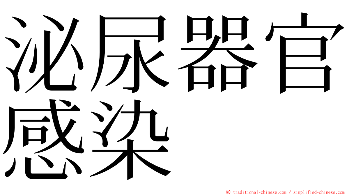 泌尿器官感染 ming font