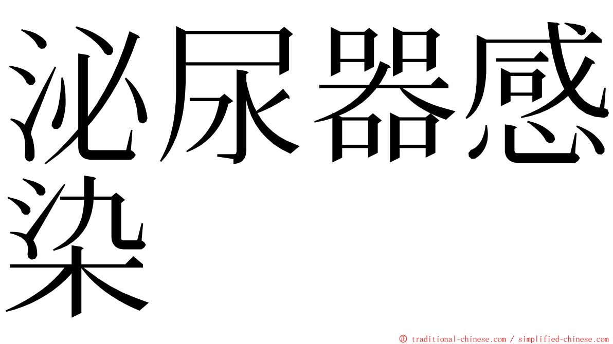 泌尿器感染 ming font