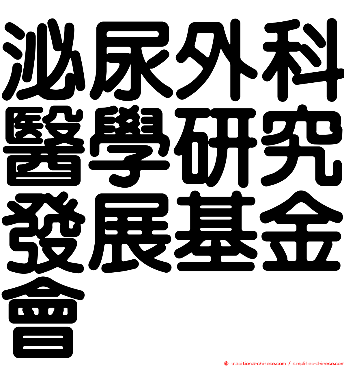 泌尿外科醫學研究發展基金會