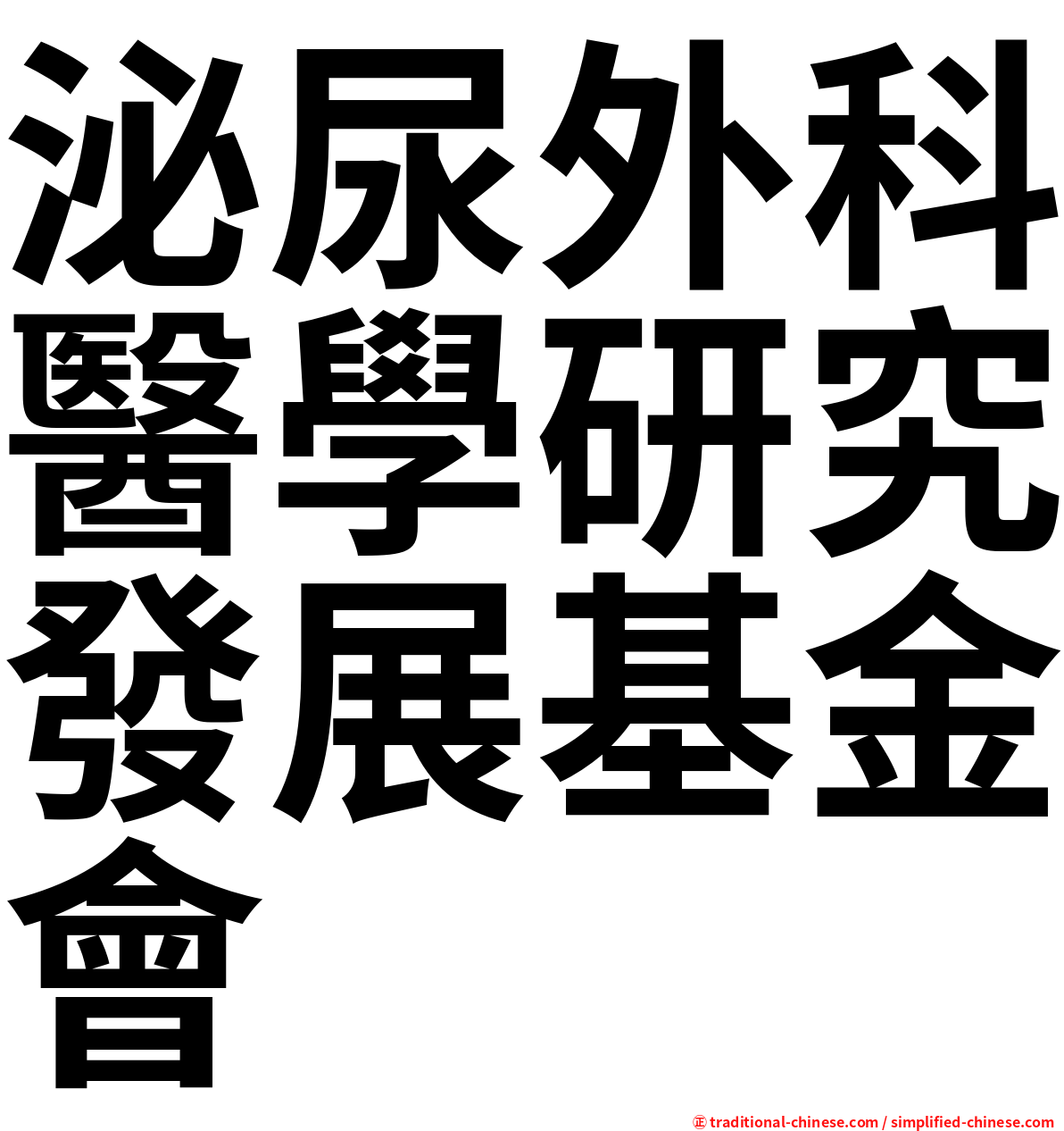 泌尿外科醫學研究發展基金會