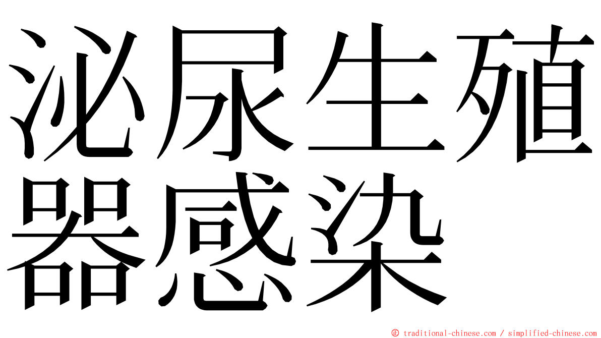 泌尿生殖器感染 ming font