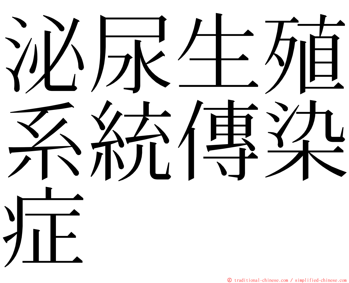 泌尿生殖系統傳染症 ming font