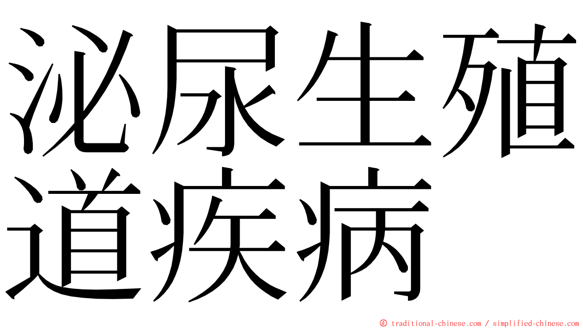 泌尿生殖道疾病 ming font