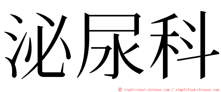 泌尿科 ming font