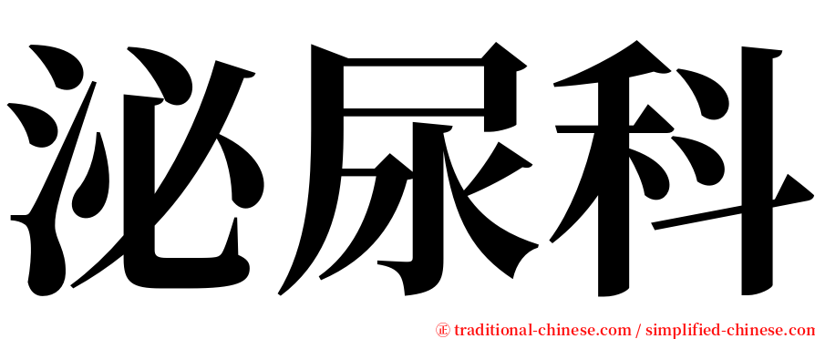 泌尿科 serif font