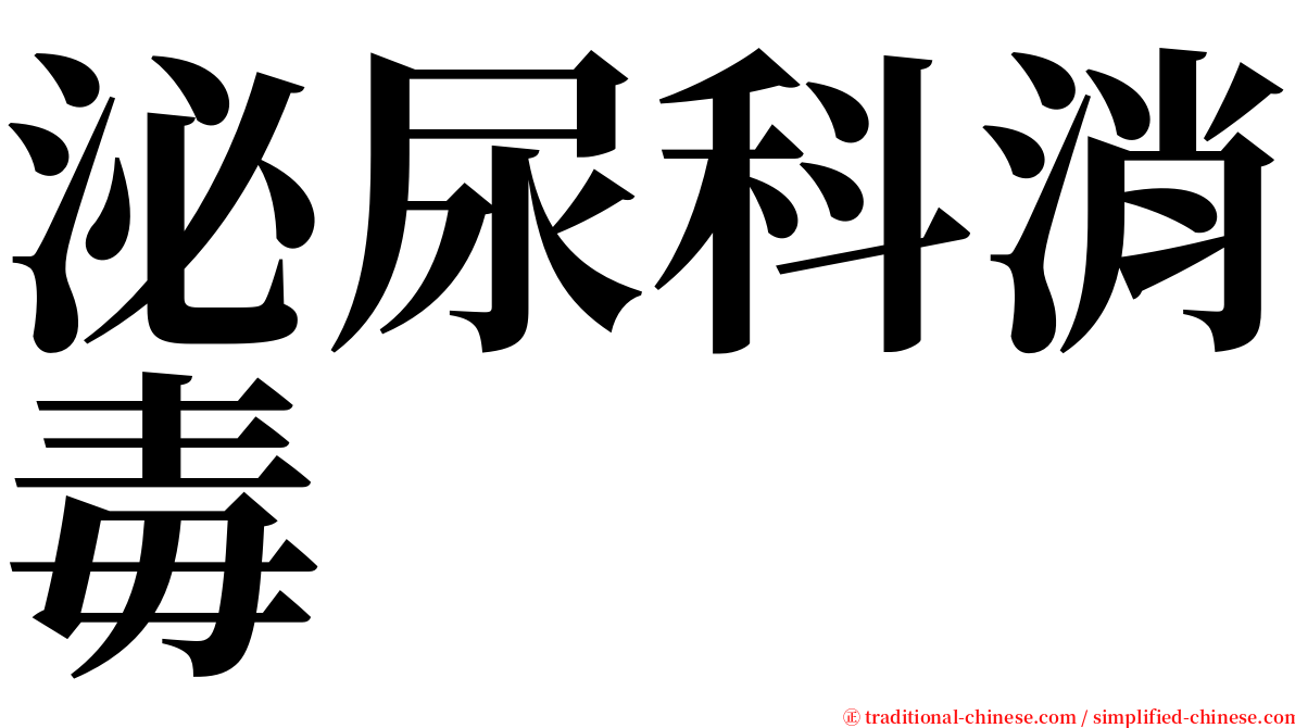 泌尿科消毒 serif font