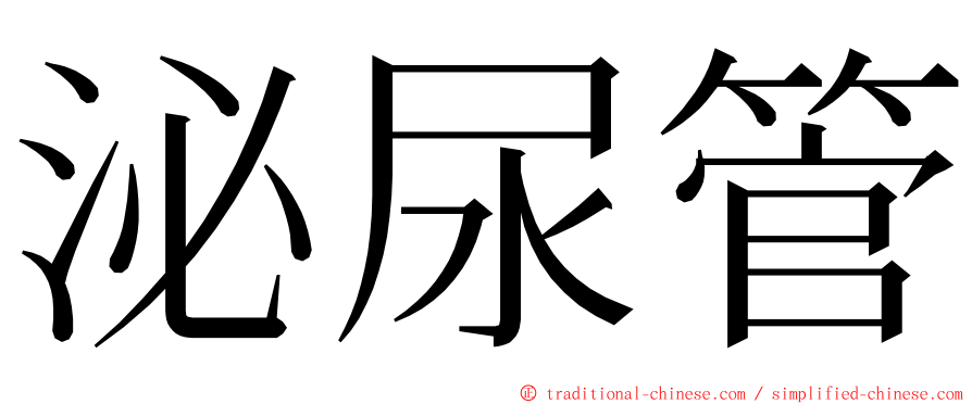 泌尿管 ming font