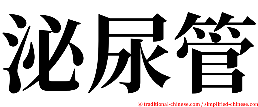 泌尿管 serif font