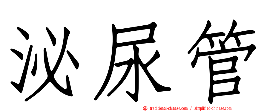 泌尿管