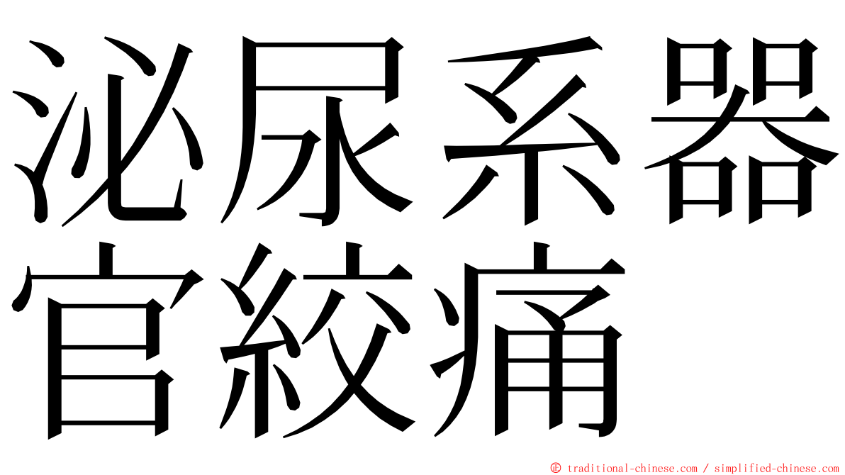 泌尿系器官絞痛 ming font