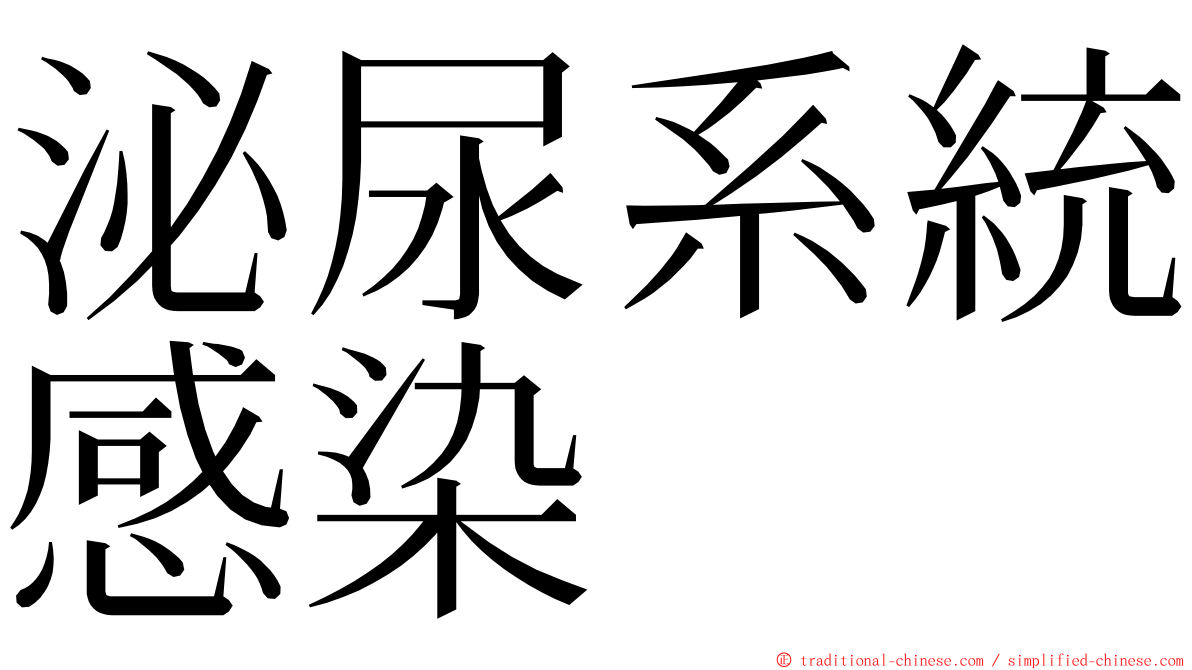 泌尿系統感染 ming font