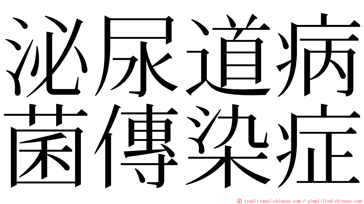 泌尿道病菌傳染症 ming font