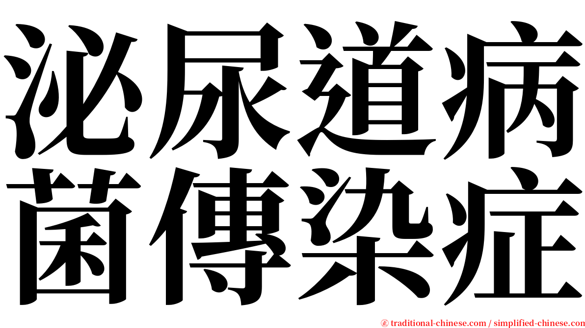 泌尿道病菌傳染症 serif font