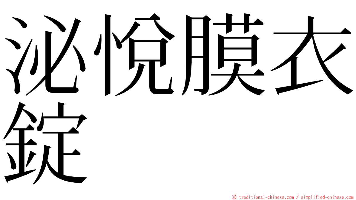 泌悅膜衣錠 ming font